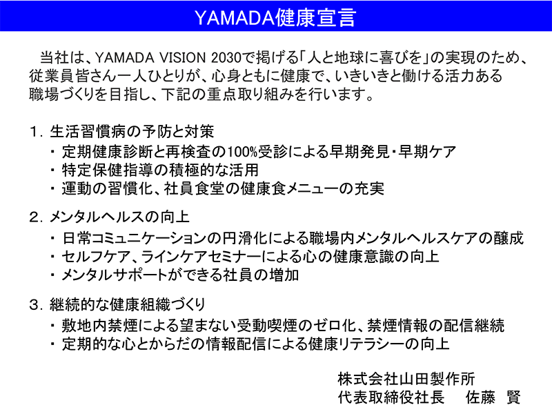 YAMADA健康宣言