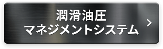 潤滑油圧マネジメントシステム