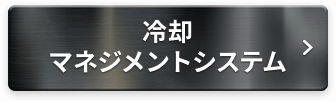 冷却マネジメントシステム