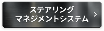 ステアリングマネジメントシステム