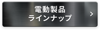 電動製品ラインナップ