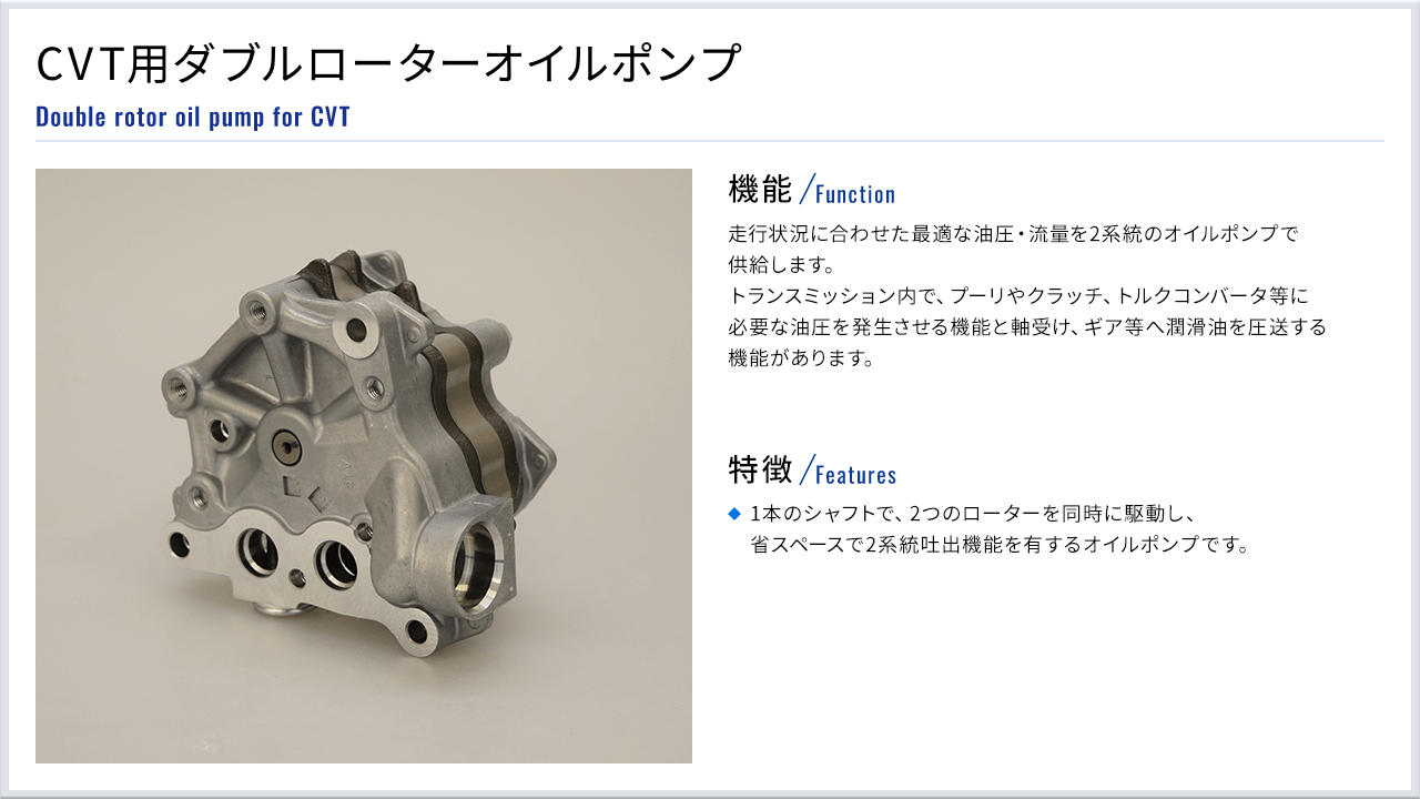 CVT用ダブルローターオイルポンプ