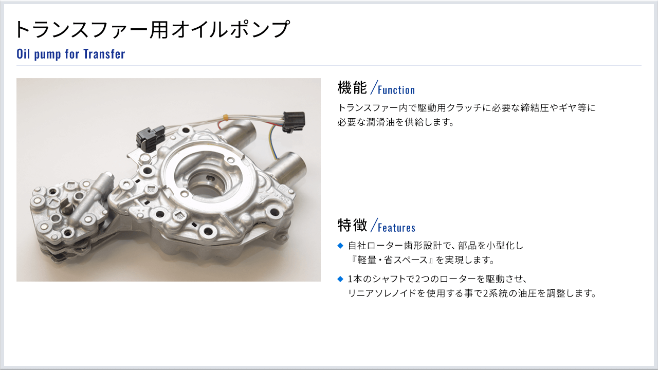 トランスファー用オイルポンプ