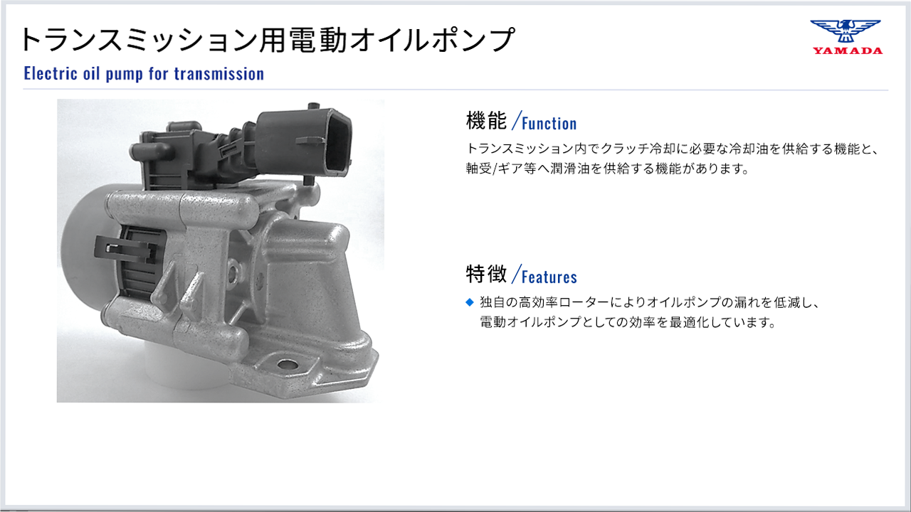 トランスミッション用電動オイルポンプ