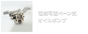 電制可変ベーン式オイルポンプ