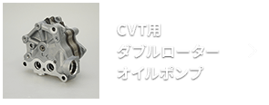 CVT用ダブルローターオイルポンプ