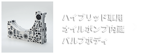 ハイブリッド車用オイルポンプ内蔵バルブボディ