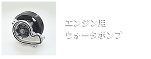 エンジン用ウォータポンプ