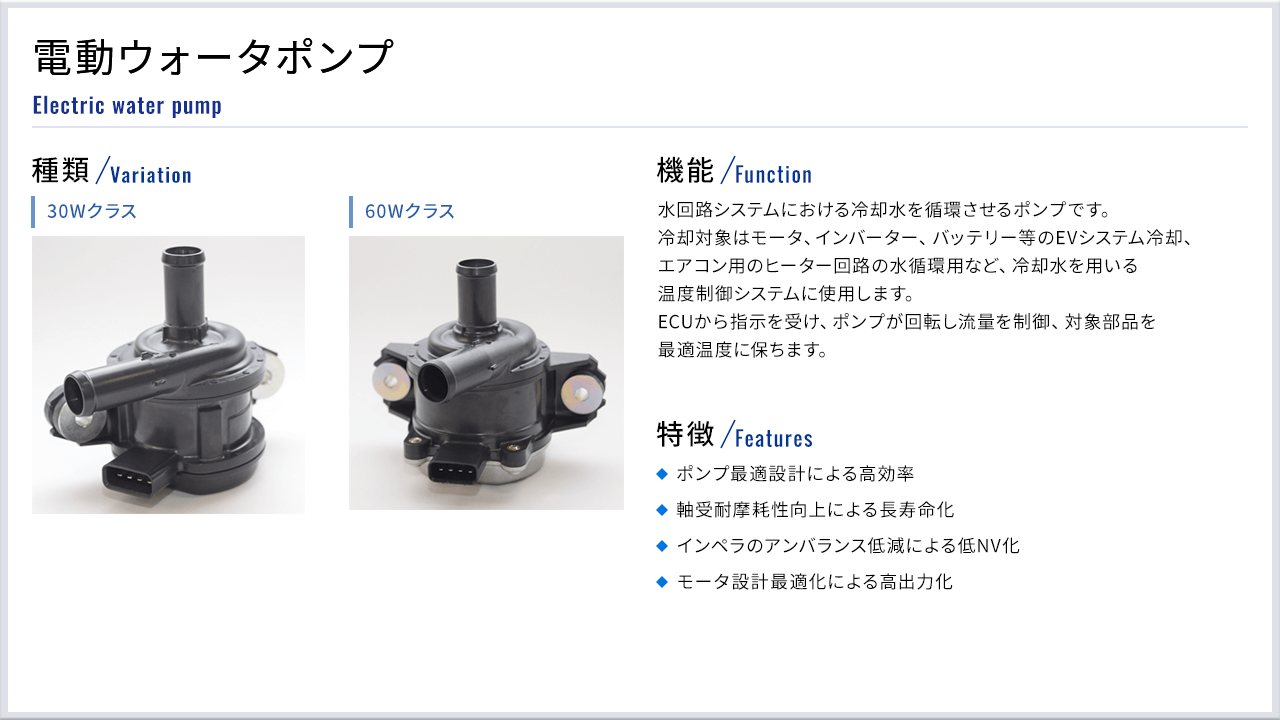 電動ウォータポンプ