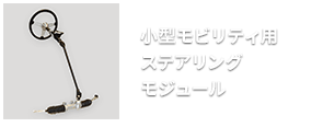 小型モビリティ用ステアリングモジュール