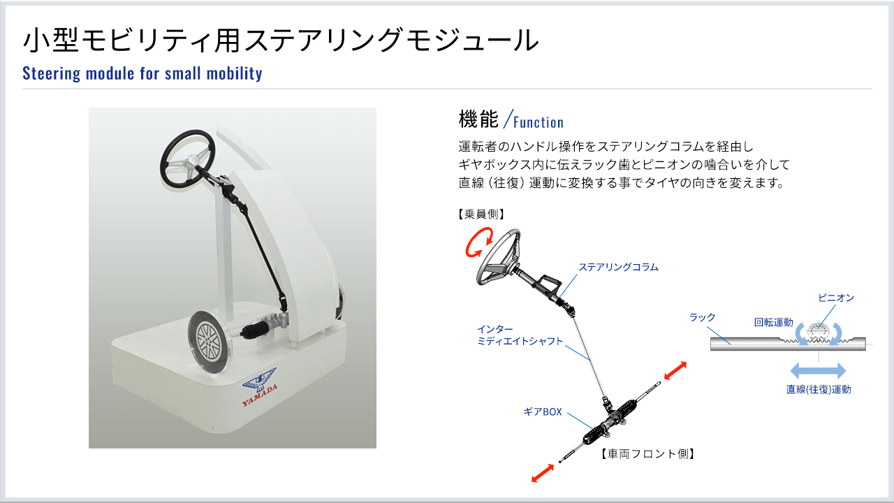 小型モビリティ用ステアリングモジュール