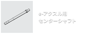 e-アクスル用センターシャフト